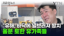 “가족 유해, 바닥에 널브러져 있다"...유족들, 정부에 분통 [지금이뉴스]