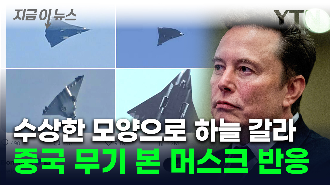 F-35 조롱한 머스크...상공서 포착된 중국 신형 전투기 보더니 [지금이뉴스] 