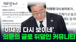 "이재명 다시 보이네 와"...커뮤니티 도배글 두고 또 논란 [지금이뉴스] 