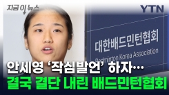 "특단의 조치" 문체부도 협회에 경고...총대 멘 안세영, 일냈다 [지금이뉴스]