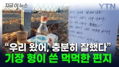 "외로웠지? 충분히 잘했어"...기장 유가족이 남기고 간 먹먹한 손편지 [지금이뉴스]