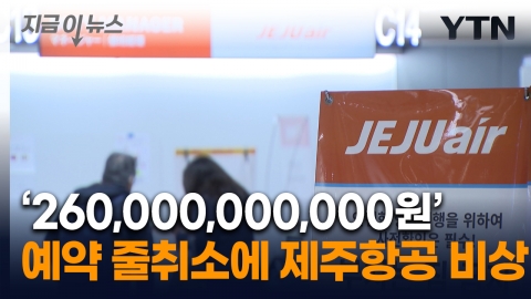 예약금만 2,600억 원…줄취소에 제주항공은 지금 \'초비상\' 상황 [지금이뉴스]