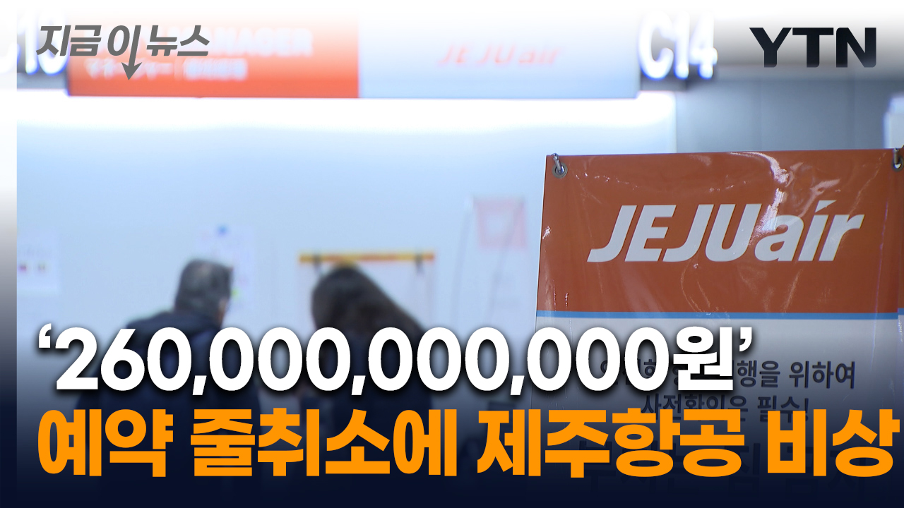 예약금만 2,600억 원...줄취소에 제주항공은 지금 '초비상' 상황 [지금이뉴스]