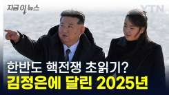 한반도, 국제 위기 속 \'핵전쟁\' 전초전 시작?...김정은에게 달린 2025년 [지금이뉴스]