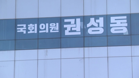 Floor leader Kwon Sung-dong searched Gangneung office and home...Police, "No explosives".