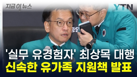 Acting Superintendent Choi Sang-mok has come up with substantial support. "Emergency living expenses support for low-income bereaved families" [Now News]