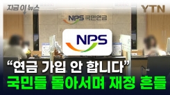 \'국민연금 돌려받을 수는 있나\'...가입자 감소에 재정 악화일로 [지금이뉴스]