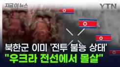 "북한군, 이미 몰살 당했다" 전투 불능 상태 전하며 \'최악의 상황\' [지금이뉴스]