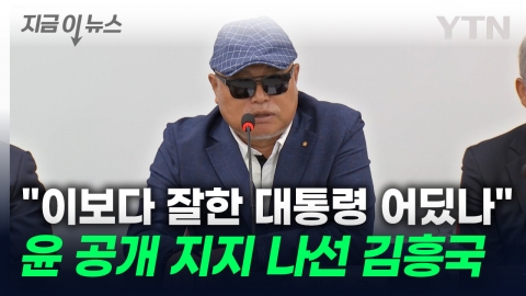 Kim Heung-guk, who attended the rally to stop Yoon's arrest, said, "Respect for those who shout 'impeachment invalidation'...We need to block it." [This is the news]