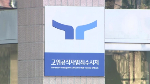 [Breaking News] Senior Civil Servant Corruption Investigations Unit "Sending an official request for command of the security service to Acting Chief Choi Sang-mok."