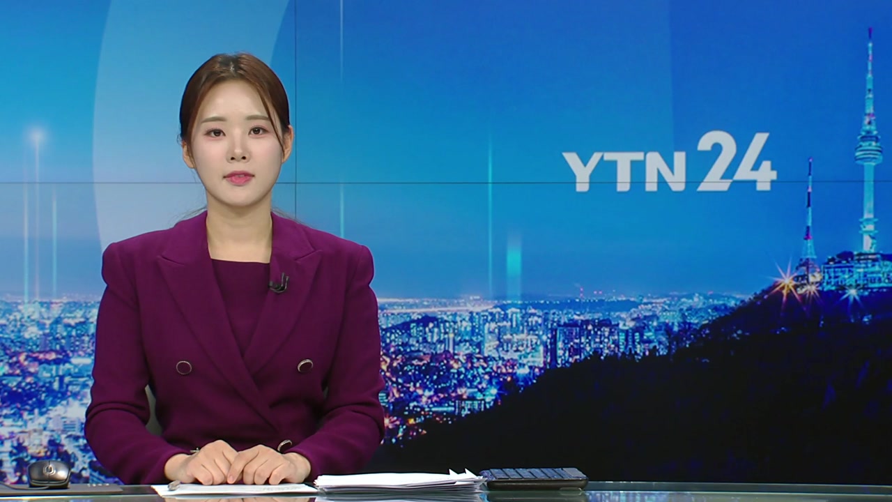 YTN24 1월 4일 20:50 ~ 21:42