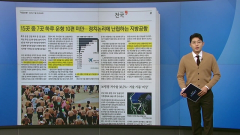 [Start Briefing] 7 out of 15 daily flights less than 10... a regional airport rife with political logic