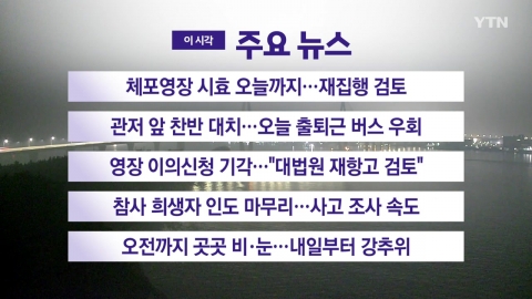 [YTN real-time news] The statute of limitations for arrest warrants...Re-execution review