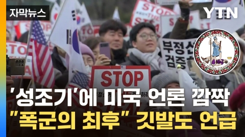 [Capture News] "Why is the American flag in Korea?"...Unusuality of 尹 supporters that foreign media paid attention to