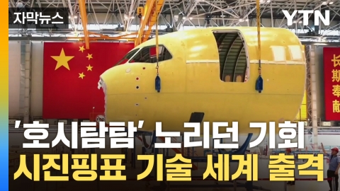 [Capture News] "Boeing Stumbling, Opportunity for Us"... "Challenge" by China, which came out with a cost-effectiveness.