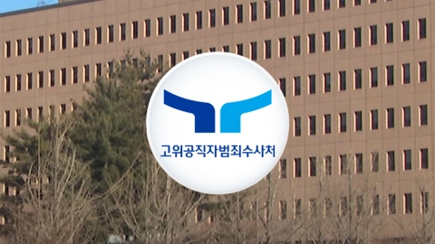  공수처 "잠시 뒤 집행 일임 관련 브리핑 진행"