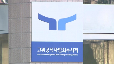 Senior Civil Servant Corruption Investigations Unit "Only the execution of the warrant"... President Yoon's "Subcontracting the Construction"