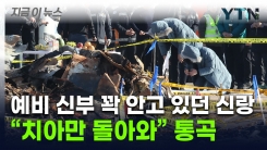 "예비신부 지키려 감싸안은 조카, 치아만 남아"...속속 가족 품으로 [지금이뉴스]