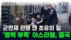 "초정통파 유대교도 군대로"...이스라엘 \'특단의 결정\' [지금이뉴스]