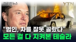 머스크 "테러범, 잘못된 선택"...\'개인정보\' 휩쓸어 간 테슬라 논란 [지금이뉴스] 