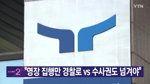 [YTN Live News] "Only the execution of the warrant vs. the investigation rights".