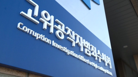 Senior Civil Servant Corruption Investigations Unit "Leave the warrant to the police"... President Yoon's "Subcontractors of the Construction"