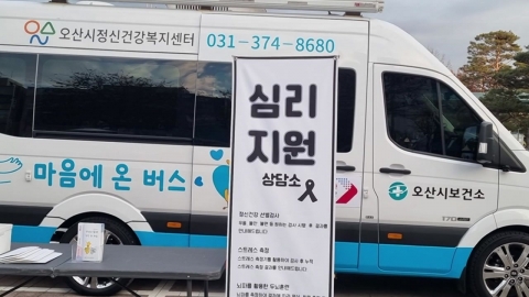 [Gyeonggi] Osan City operates a 'mind-relief bus' to support the hearing of Jeju Air's passenger plane disaster.