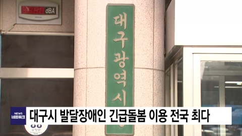 [Daegu] Daegu City uses emergency care for people with developmental disabilities the most in the country.