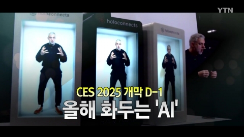 [Video] CES 2025 Opening D-1... "What's the point of viewing?"