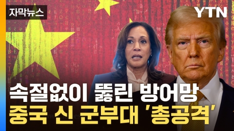 [Capture News] Targeting 'Trump, Harris'...中 Panic in U.S. 'Military Forces'