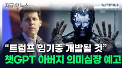 "인간과 맞먹는 수준"...오픈AI CEO가 예고한 초현실적 AI [지금이뉴스]