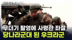 우크라군, 프랑스 훈련 보내놨더니...\'나 전쟁 안해\' 무더기 탈영 [지금이뉴스] 