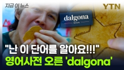 영어사전에 오른 \'dalgona·hyung\'...K-컬처 힘 보여줬다 [지금이뉴스]