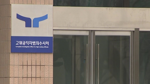 [News Now] 'Doubtful' Corruption Investigations Unit Re-requests President Yoon's Arrest Warrant...What's the future investigation?