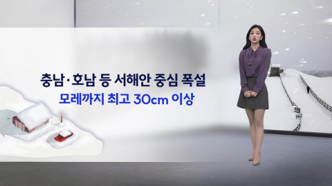 [Issue Weather] The cold wave starts... Up to 30cm of snow forecast for Jeonbuk