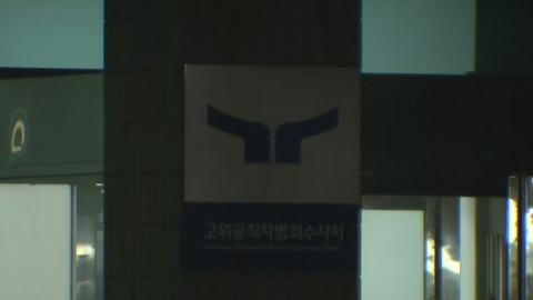 Considering the timing of execution of the reissuance of President Yoon's arrest warrant...At this time, the Senior Civil Servant Corruption Investigations Unit.