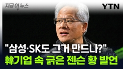 젠슨 황, 정말 몰랐을까..."삼성·SK도 그래픽메모리 만드나" [지금이뉴스]