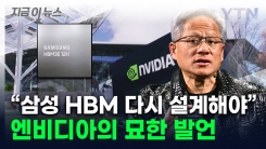 테스트 중이라는 엔비디아 CEO "삼성 HBM 재설계해야" [지금이뉴스]