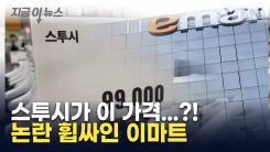 스투시가 이 가격이라고?...이마트 또 \'가품\' 논란 [지금이뉴스] 