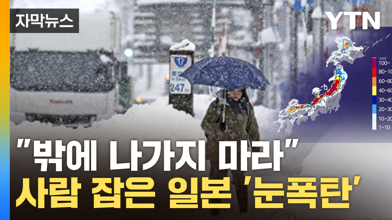 [Capture News] Japan Covering Snow Cloud of Fear... 'Worse' Another Dangerous Preview