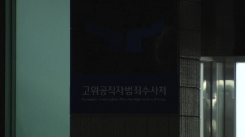 President Yoon is considering executing the second arrest warrant...At this time, the Senior Civil Servant Corruption Investigations Unit.