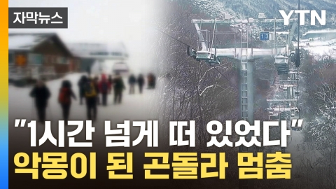 [Capture News] Passengers trapped in the air in the freezing cold...Nightmare of Gondola Breakdown