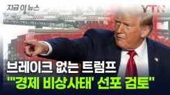 트럼프는 멈추지 않는다..."\'국가 경제 비상사태\' 선포 검토" [지금이뉴스]