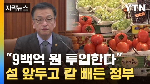 [Captured news] "9 billion won"...a government bent on stabilizing holiday prices