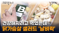 지방 185% 더 먹었다...구독형 닭가슴살 샐러드의 배신 [지금이뉴스] 