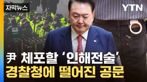 [Capture news] Even the "Arrest Veteran"...Hannam-dong's official residence is driving the overwhelming number of people.