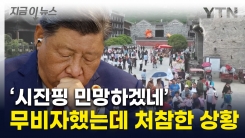 "중국 갈 바엔 한국 가지"...절박함에 \'무비자\' 외쳤지만, 결국 [지금이뉴스] 