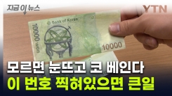 지갑 속 오천원 권에 찍힌 숫자 조심...아직도 돌아다니는 그 \'위조지폐\' [지금이뉴스]