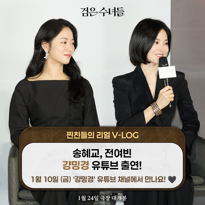 Song Hye-kyo, best friend Kang Min-kyung appears on YouTube today (10th).Promoting 'Black nuns' passionate work