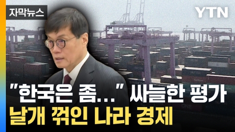 [Capture news] Korea's economy is healthy...a swamp of sluggishness that has deepened